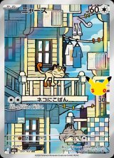 ニャース(30th)【AR】{120/103}