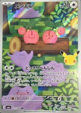 メタモン(30th)【AR】{121/103}
