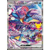 ゲッコウガex(30th)【SAR】{125/103}