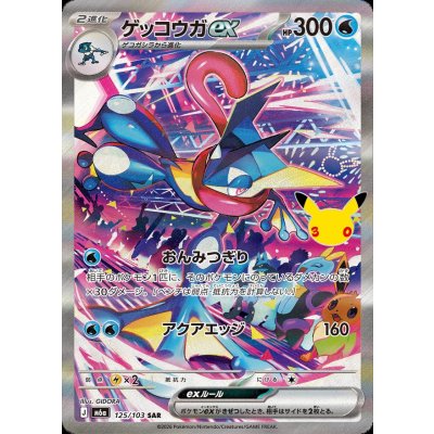 画像1: ゲッコウガex(30th)【SAR】{125/103}