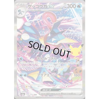 画像1: 〔状態B〕ゲッコウガex(30th)【SAR】{125/103}