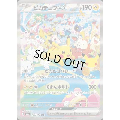 画像1: 〔状態C〕ピカチュウex(30th)【SAR】{126/103}
