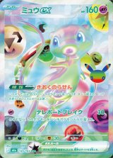 〔状態A-〕ミュウex(30th)【FUR】{135/103}