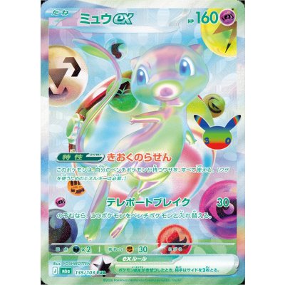 画像1: ミュウex(30th)【FUR】{135/103}