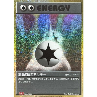 〔状態A-〕無色2個エネルギー(Classicキラ/CLL)【-】{032/032}