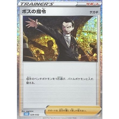 画像1: 〔状態A-〕ボスの指令/サカキ(Classicキラ/CLK)【-】{029/032}
