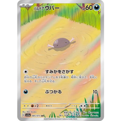 パルデアウパー【AR】{085/073}