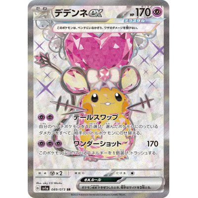 画像1: デデンネex【SR】{089/073}