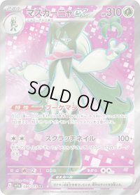 〔状態B〕マスカーニャex【SR】{086/073}