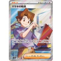 マサキの転送【SR】{199/165}