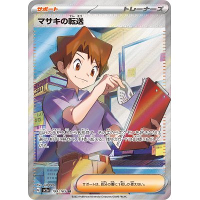 画像1: マサキの転送【SR】{199/165}