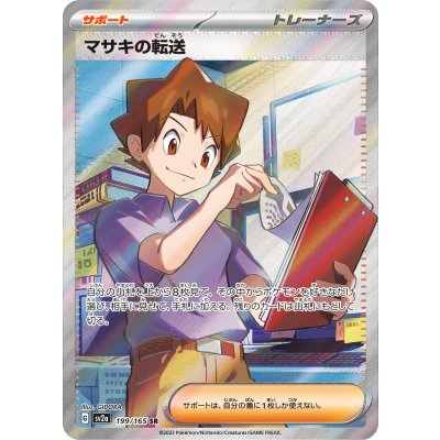 〔状態B〕マサキの転送【SR】{199/165}