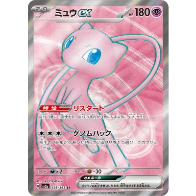 ミュウex【SR】{195/165}