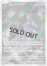 〔状態B〕ミュウツー【AR】{183/165}