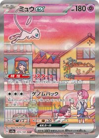 ミュウex【SAR】{205/165}