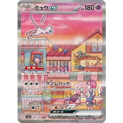 ミュウex【SAR】{205/165}