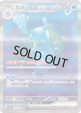 カメックスex【SAR】{202/165}