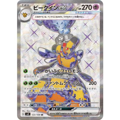 〔状態B〕ビークインex【SR】{123/108}