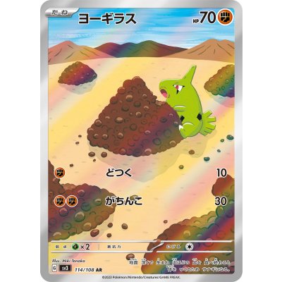 〔状態A-〕ヨーギラス【AR】{114/108}