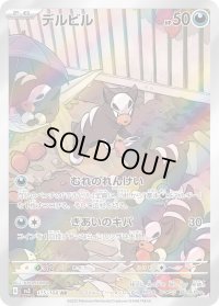 〔状態A-〕デルビル【AR】{115/108}