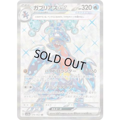 画像1: 〔状態C〕ガブリアスex【SR】{076/062}