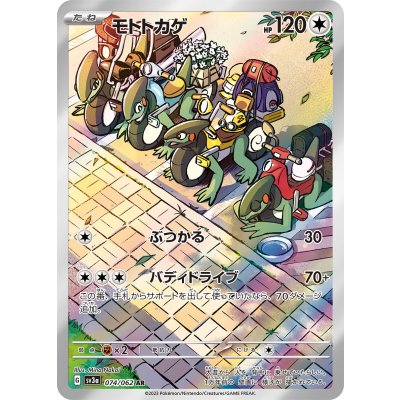 〔状態B〕モトトカゲ【AR】{074/062}