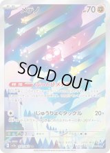メテノ【AR】{070/062}