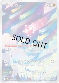 メテノ【AR】{070/062}