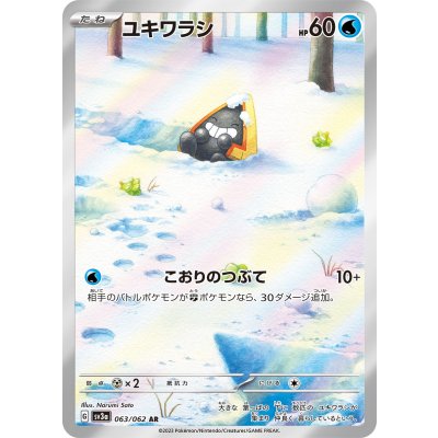 〔状態B〕ユキワラシ【AR】{063/062}