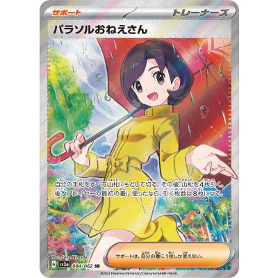 パラソルおねえさん【SR】{084/062}