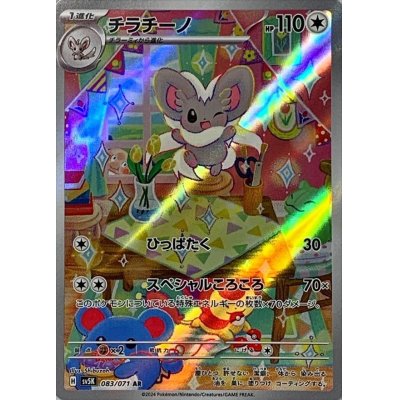 画像1: 〔状態B〕チラチーノ【AR】{083/071}