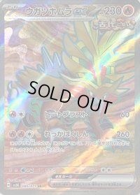 〔状態B〕ウガツホムラex【SR】{085/071}