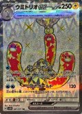 ウミトリオex【SR】{087/071}