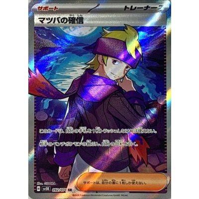 〔状態A-〕マツバの確信【SR】{092/071}
