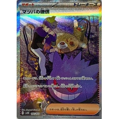 画像1: マツバの確信【SAR】{097/071}
