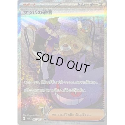 画像1: 〔状態C〕マツバの確信【SAR】{097/071}