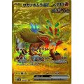 ウガツホムラex【UR】{098/071}