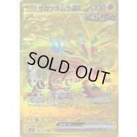 〔状態B〕ウガツホムラex【UR】{098/071}