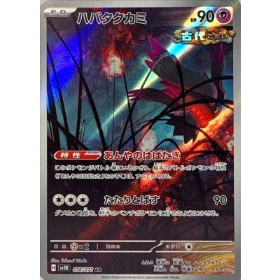 〔状態A-〕ハバタクカミ【AR】{076/071}