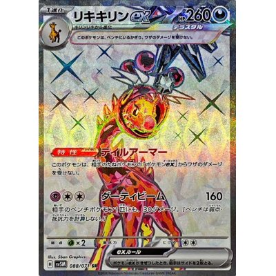 画像1: 〔状態A-〕リキキリンex【SR】{088/071}