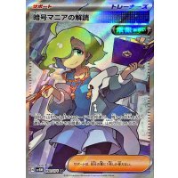 〔状態A-〕暗号マニアの解読【SR】{090/071}