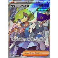 暗号マニアの解読【SR】{090/071}