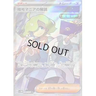 画像1: 〔状態C〕暗号マニアの解読【SR】{090/071}