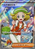 〔状態B〕ベルのまごころ【SR】{092/071}