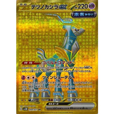 テツノカシラex【UR】{099/071}