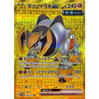 〔状態A-〕テツノイワオex【UR】{100/071}