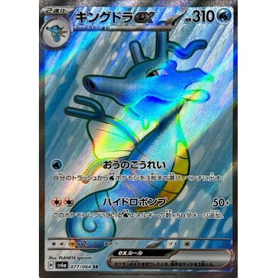 画像1: キングドラex【SR】{077/064}
