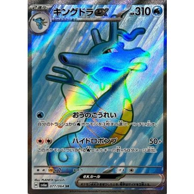 〔状態B〕キングドラex【SR】{077/064}