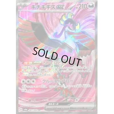 画像1: 〔状態B〕キチキギスex【SR】{081/064}