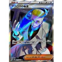 アクロマの執念【SR】{083/064}